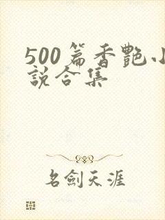 500篇香艳小说合集