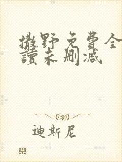 撒野免费全文阅读未删减封面