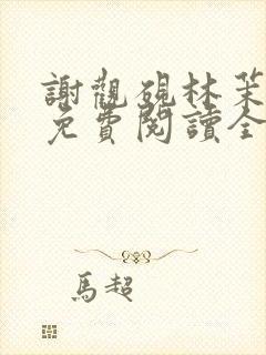 谢观砚林茉小说免费阅读全文