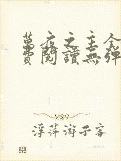 万夜之主全文免费阅读无弹窗