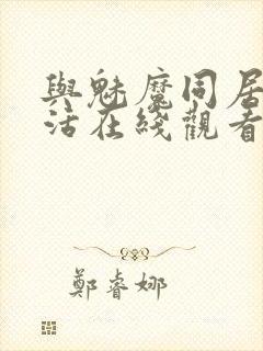 与魅魔同居的生活在线观看