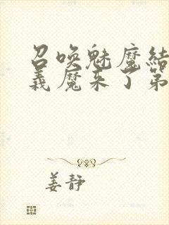 召唤魅魔结果是义魔来了第1~2