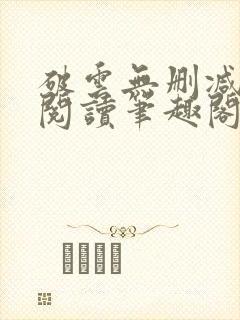 破云无删减全文阅读笔趣阁