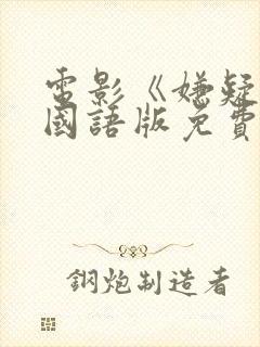 电影《嫌疑人》国语版免费观看