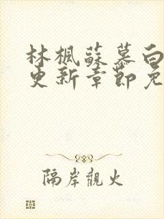 林枫苏慕白最快更新章节免费阅读封面