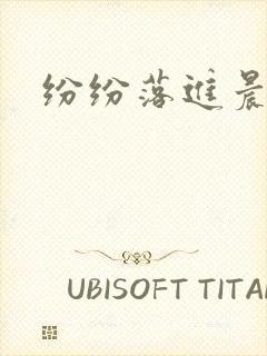 纷纷落进晨色里