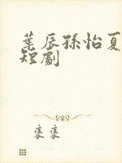 叶辰孙怡夏若雪短剧