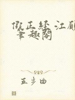 假正经 江愿枝 笔趣阁封面