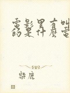 电影里有叫坤哥的是什么电影