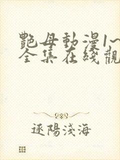 艳母动漫1~6全集在线观看