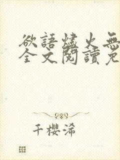 欲语烬火无删减全文阅读免费阅读