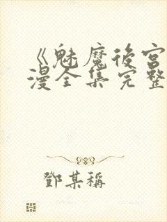 《魅魔后宫》动漫全集完整免费观看封面