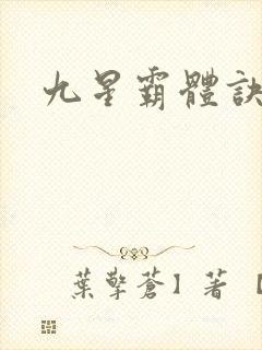 九星霸体诀封面