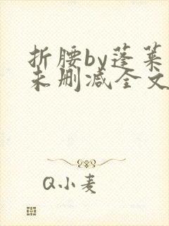 折腰by蓬莱客未删减全文免费封面