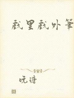 戏里戏外笔趣阁封面