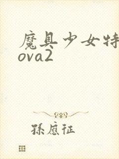 魔具少女特盛篇ova2封面