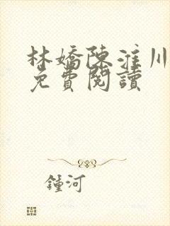 林娇陈淮川全文免费阅读