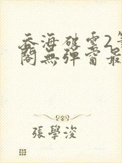 吞海破云2笔趣阁无弹窗最新章节