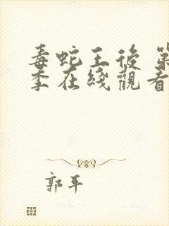 毒蛇王后 第2季在线观看全集免费播放封面