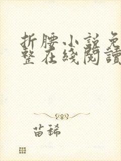 折腰小说免费完整在线阅读封面