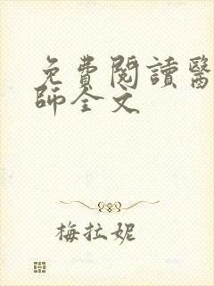 免费阅读医门宗师全文