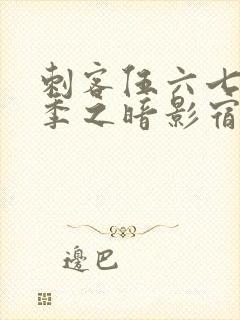 刺客伍六七第四季之暗影宿命樱花动漫