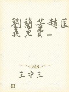 刘兰芳赵匡胤演义免费_