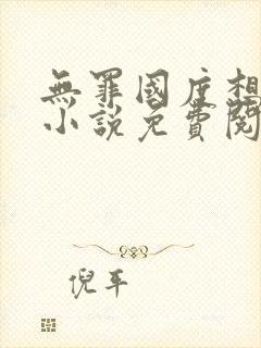 无罪国度想抱你小说免费阅读