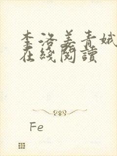 李洛姜青娥小说在线阅读