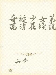 奇迹少女第五季高清在线观看