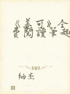 《姜可》全文免费阅读笔趣阁在线封面