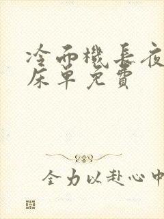 冷面机长夜夜洗床单免费