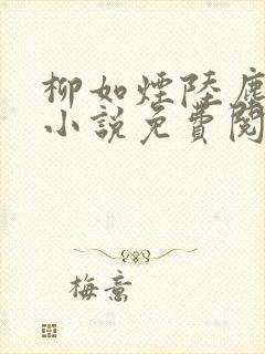 柳如烟陆尘主角小说免费阅读封面