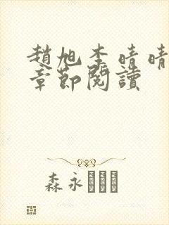 赵旭李晴晴最新章节阅读