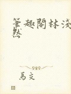 笔趣阁林浅浅林然