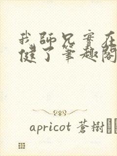 我师兄实在太稳健了笔趣阁无弹窗