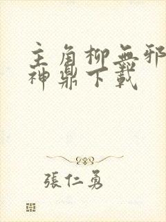 主角柳无邪吞天神鼎下载