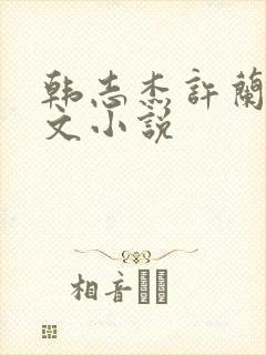 韩志杰许兰晴全文小说