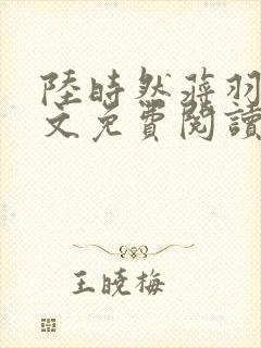 陆时然蒋羽熙全文免费阅读笔趣阁