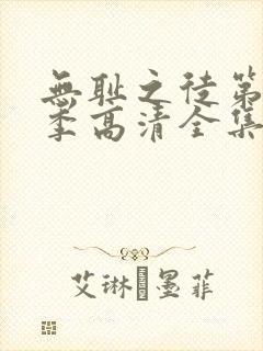 无耻之徒第11季高清全集免费观看