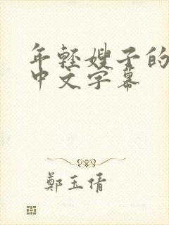 年轻嫂子的诱惑中文字幕