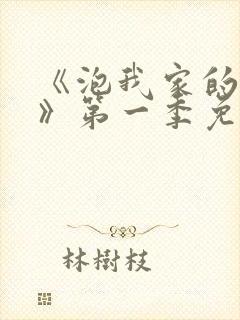 《泡我家的辣妹》第一季免费