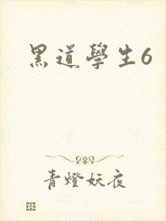 黑道学生6