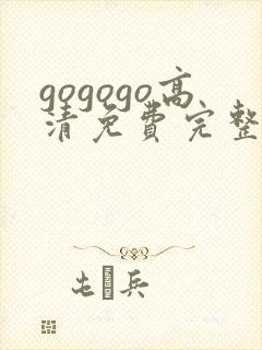 gogogo高清免费完整版在线看视频