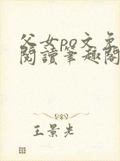 父女po文免费阅读笔趣阁