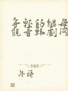 年轻的继母在线观看韩剧网