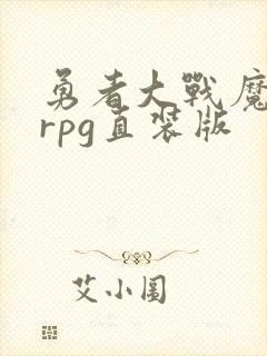 勇者大战魔物娘rpg直装版