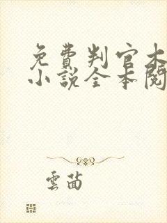 免费判官木苏里小说全本阅读全文