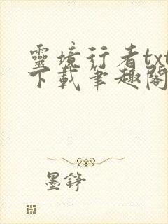 灵境行者txt下载笔趣阁