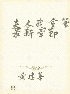 夫人我会笔趣阁最新章节